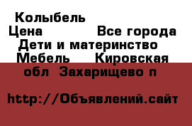 Колыбель Pali baby baby › Цена ­ 9 000 - Все города Дети и материнство » Мебель   . Кировская обл.,Захарищево п.